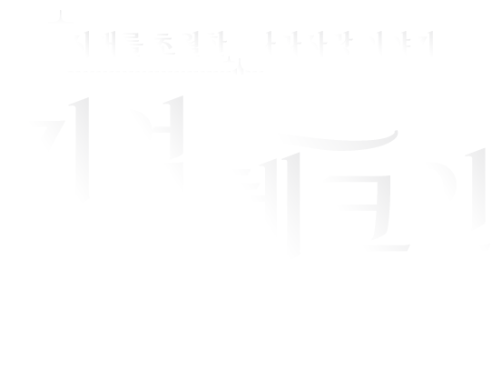 시대를 초월한 나라사랑 이야기